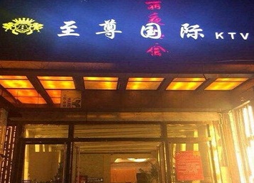 和县哪个KTV少爷男模妹子服务好-至尊国际KTV消费价格服务点评