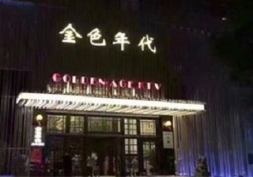 和县KTV陪唱男公关哪家最便宜-金色年代KTV便宜消费点评