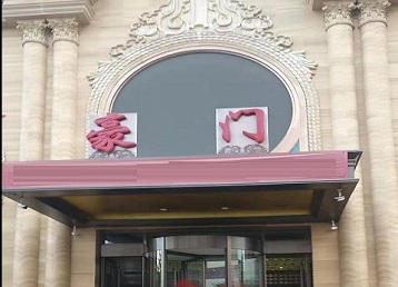 和县哪个KTV少爷最好玩-豪门国际KTV消费少爷服务点评